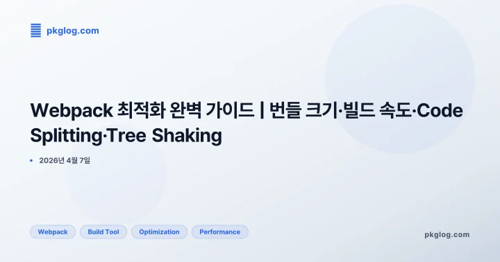 [2026] Webpack 최적화 완벽 가이드 | 번들 크기·빌드 속도·Code Splitting·Tree Shaking