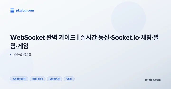 [2026] WebSocket 완벽 가이드 | 실시간 통신·Socket.io·채팅·알림·게임