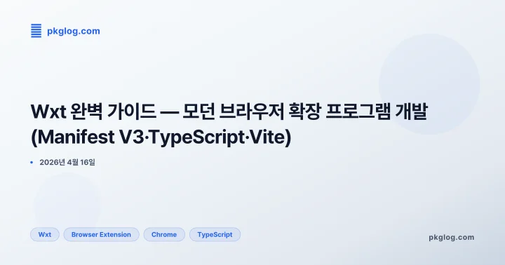 Wxt 완벽 가이드 — 모던 브라우저 확장 프로그램 개발(Manifest V3·TypeScript·Vite)