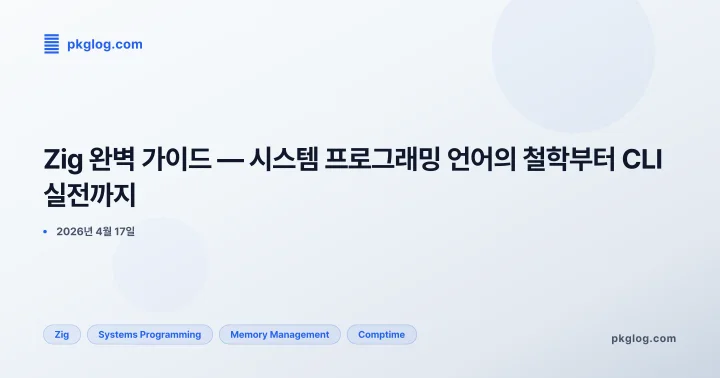 Zig 완벽 가이드 — 시스템 프로그래밍 언어의 철학부터 CLI 실전까지