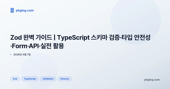 [2026] Zod 완벽 가이드 | TypeScript 스키마 검증·타입 안전성·Form·API·실전 활용