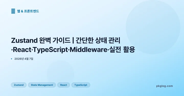 [2026] Zustand 완벽 가이드 | 간단한 상태 관리·React·TypeScript·Middleware·실전 활용